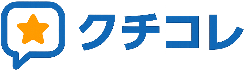 クチコレ