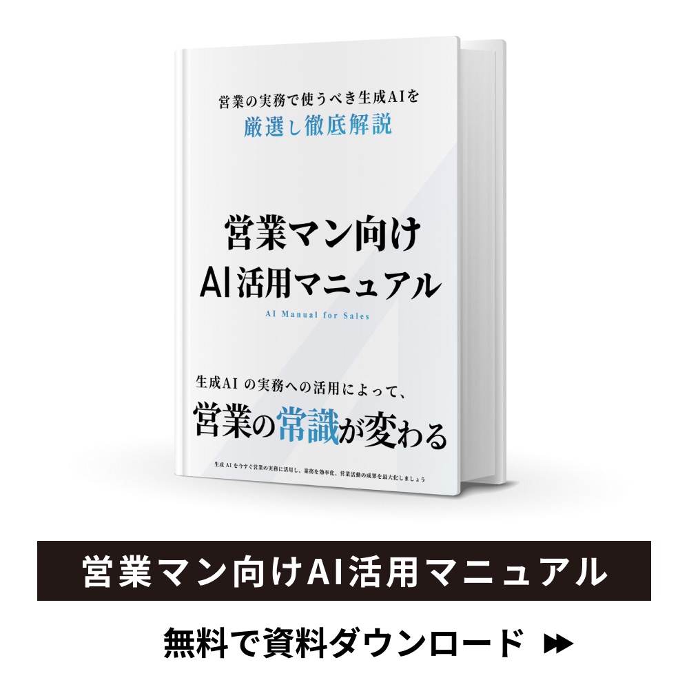 営業マン向けAI活用マニュアル