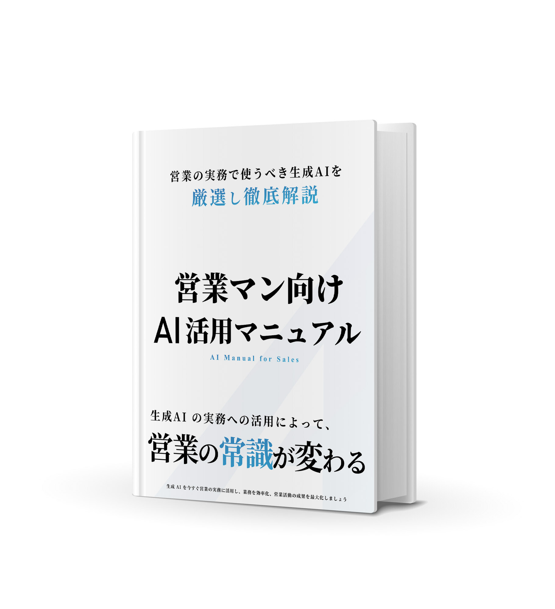 営業マン向けAI活用マニュアル