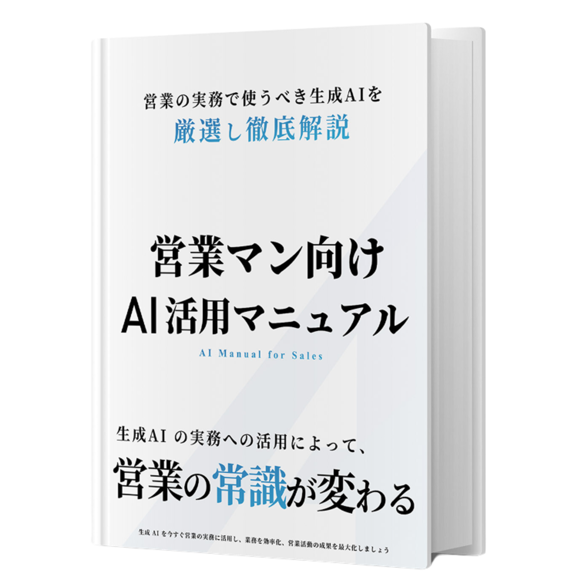 生成AIマニュアル
