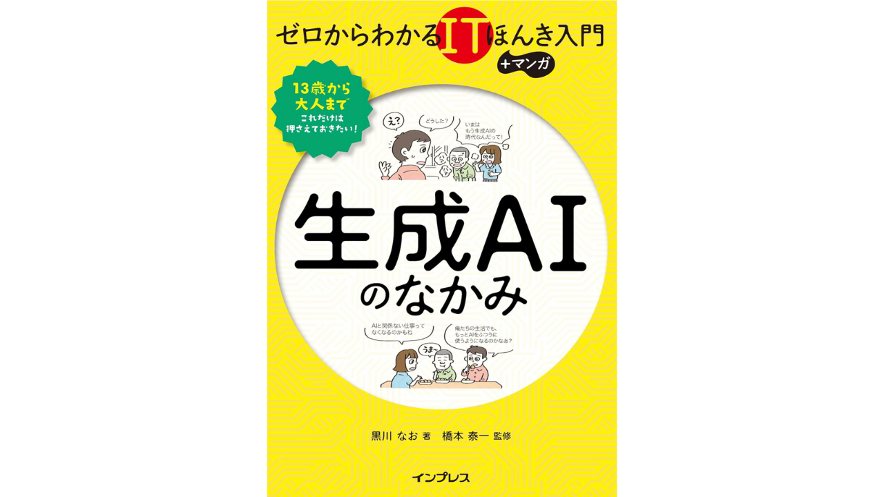 ゼロからわかるITほんき入門＋マンガ
生成AIのなかみ