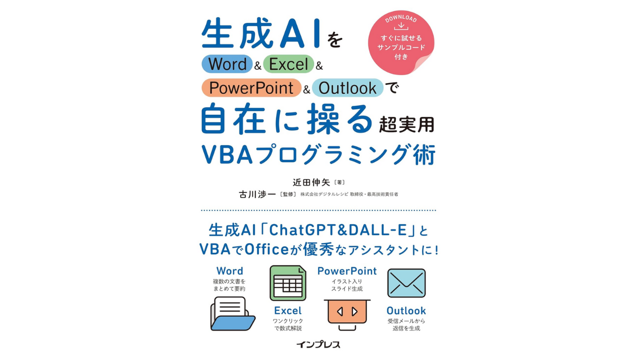 生成AIをWord&Excel&PowerPoint&Outlookで自在に操る超実用VBAプログラミング術