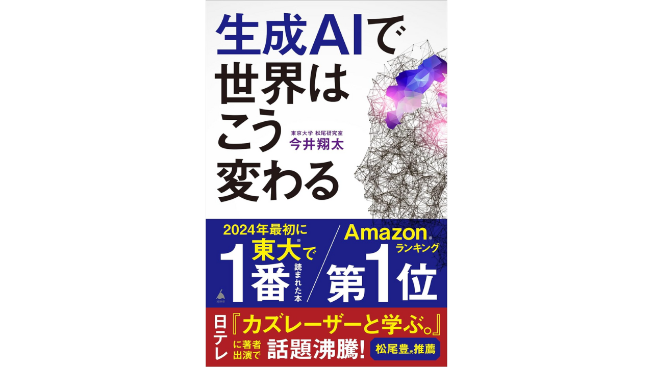 生成AIで世界はこう変わる