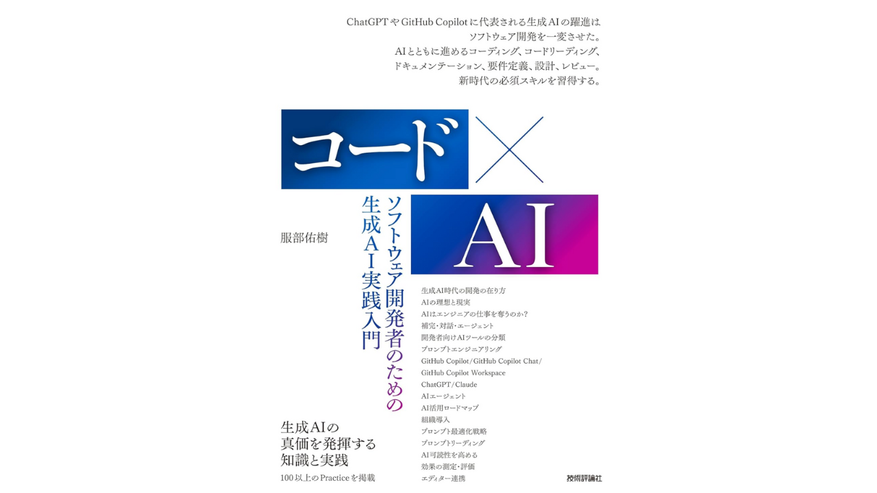 コード×AIーソフトウェア開発者のための生成AI実践入門