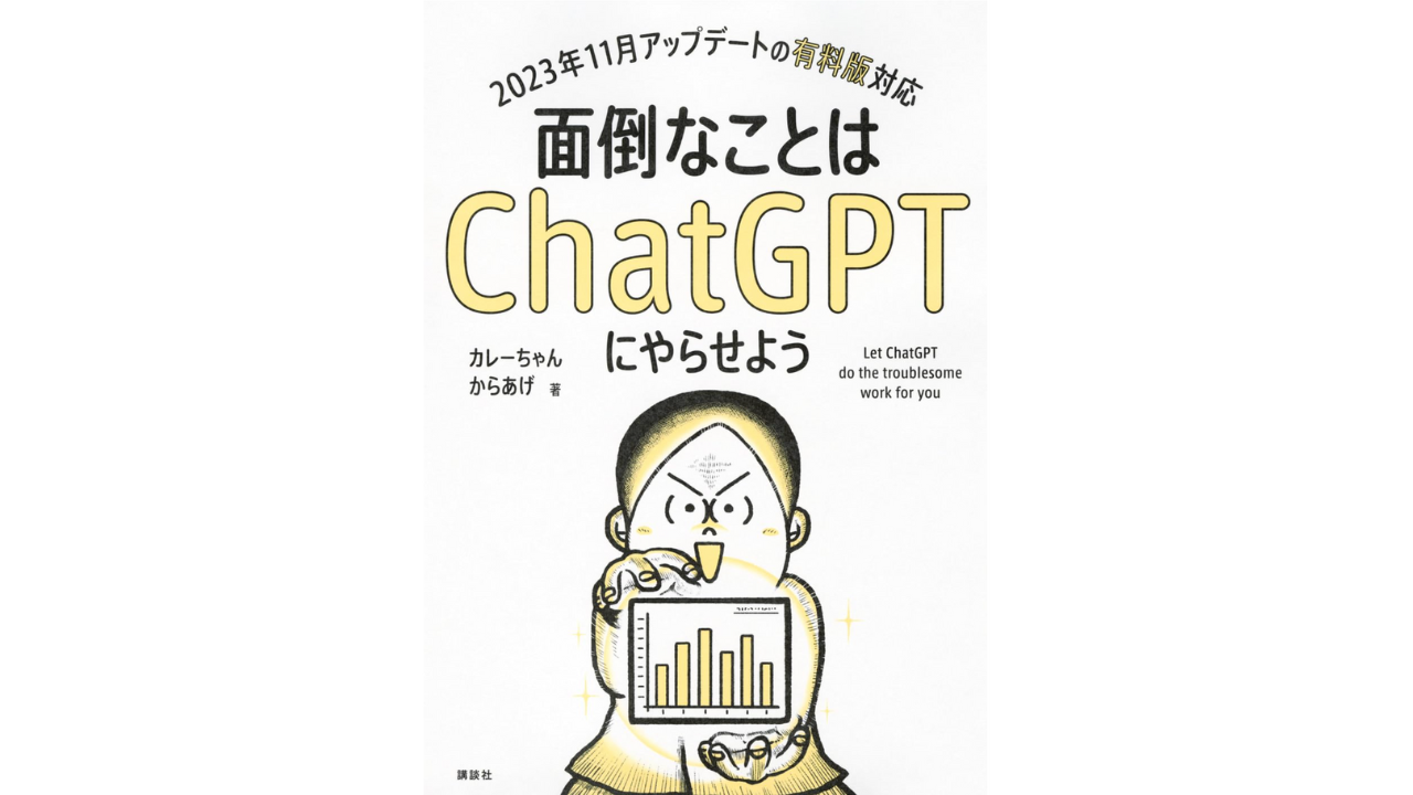 面倒なことはChatGPTにやらせよう