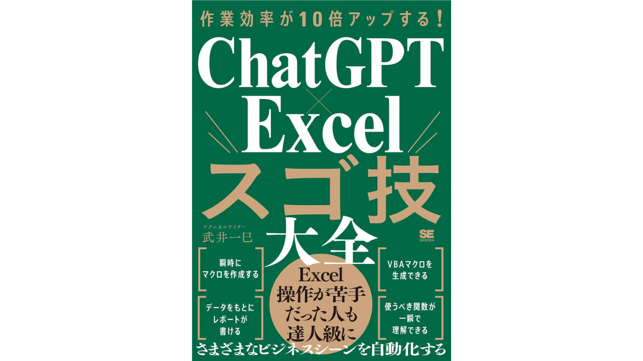 作業効率が10倍アップする！ChatGPT×Excelスゴ技大全