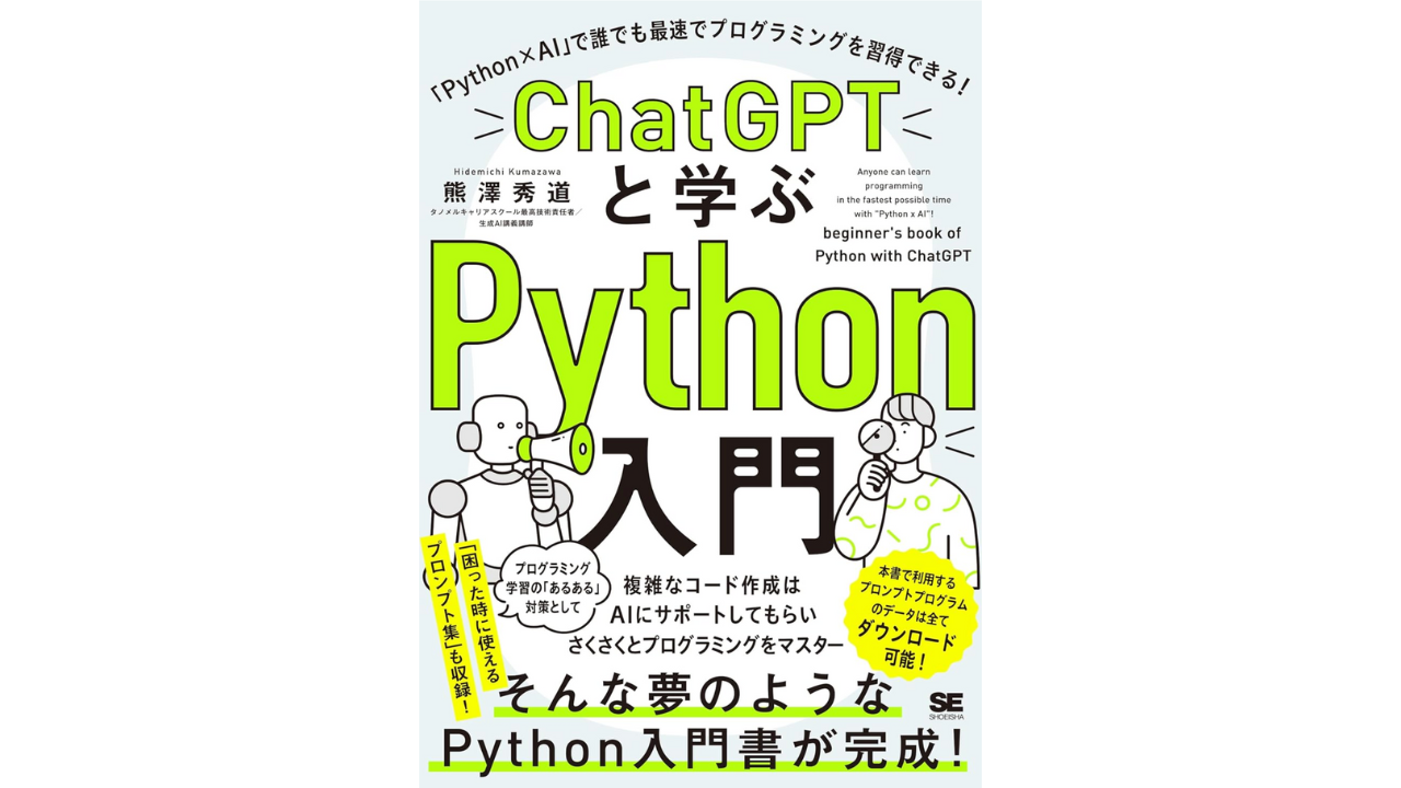 ChatGPTと学ぶPython入門 「Python×AI」で誰でも最速でプログラミングを習得できる！