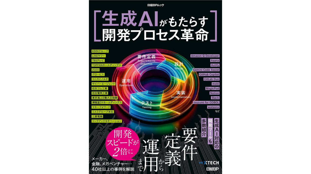 生成AIがもたらす開発プロセス革命