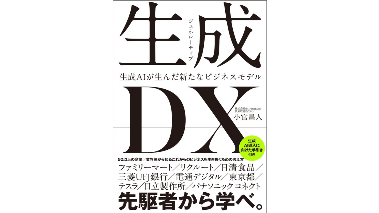 生成＜ジェネレーティブ＞DX 生成AIが生んだ新たなビジネスモデル