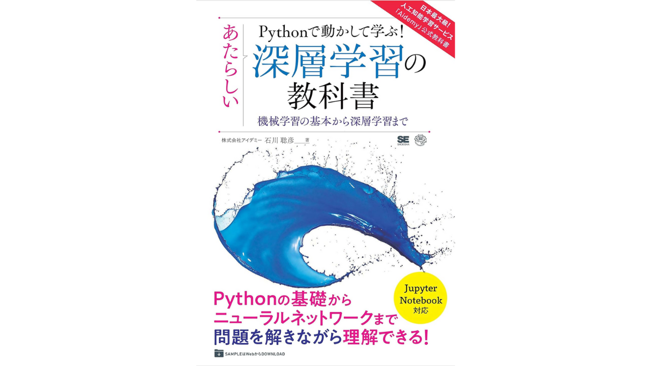 Pythonで動かして学ぶ！あたらしい深層学習の教科書