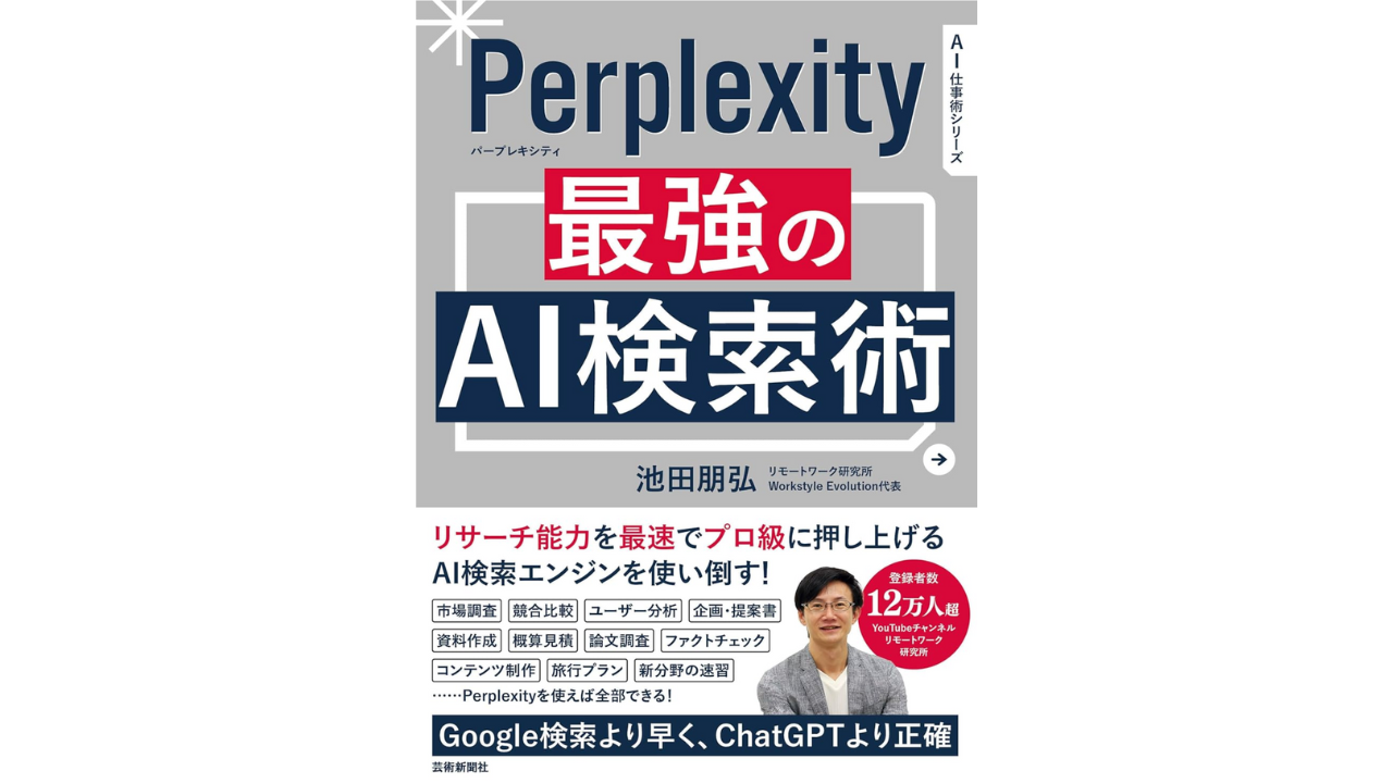 Perplexity 最強のAI検索術