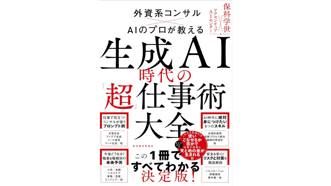 生成AI時代の「超」仕事術大全