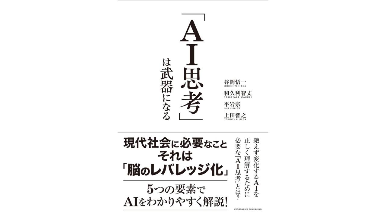 「AI思考」は武器になる