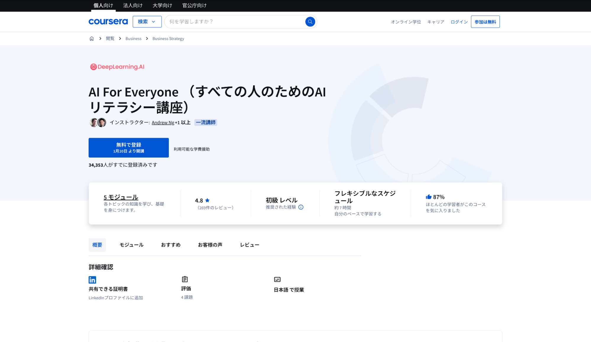 Coursera「AI For Everyone（すべての人のためのAIリテラシー講座）」