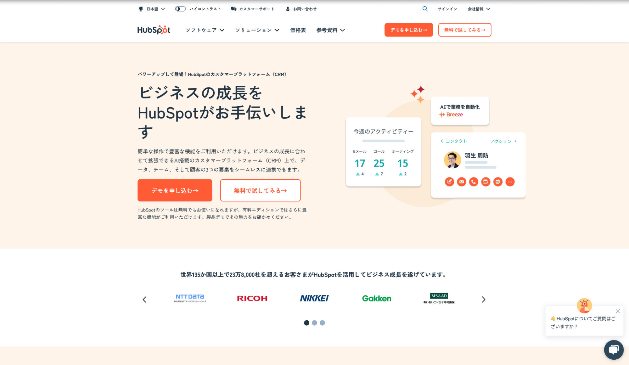 HubSpot（営業サポート）