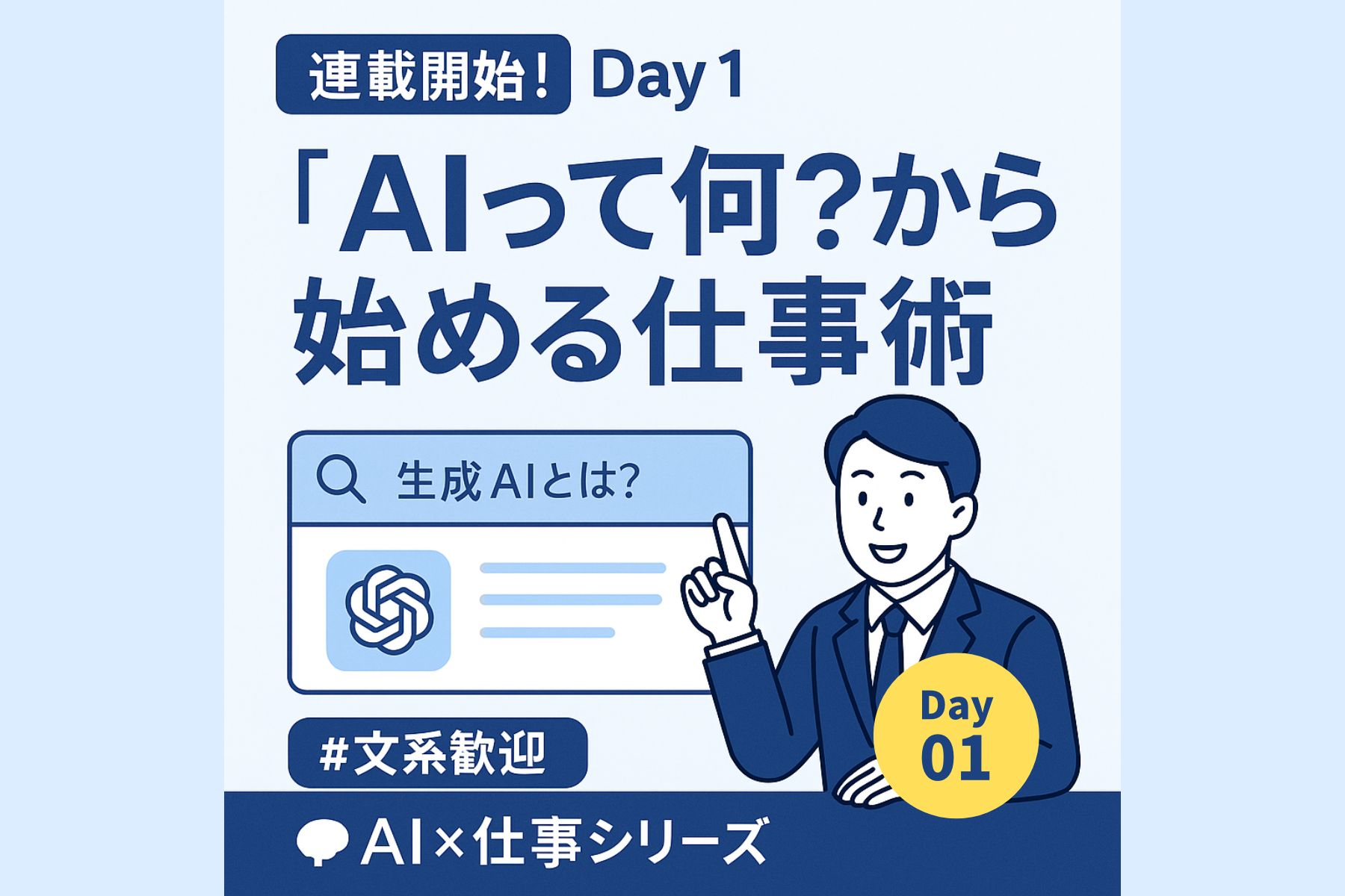 【連載開始!】“AIって結局なに?”から始める仕事術|Day1 サムネイル