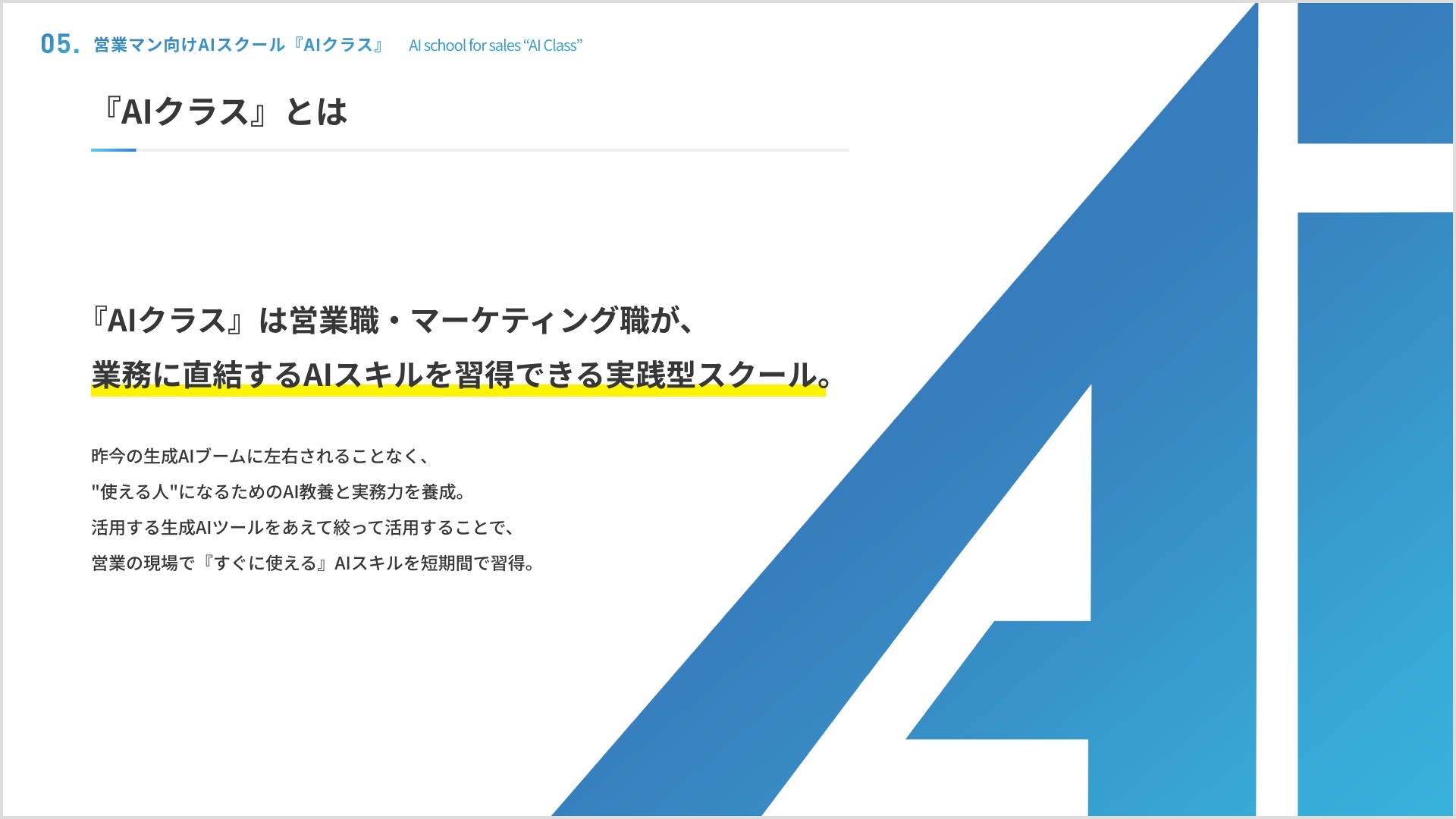 AIクラス