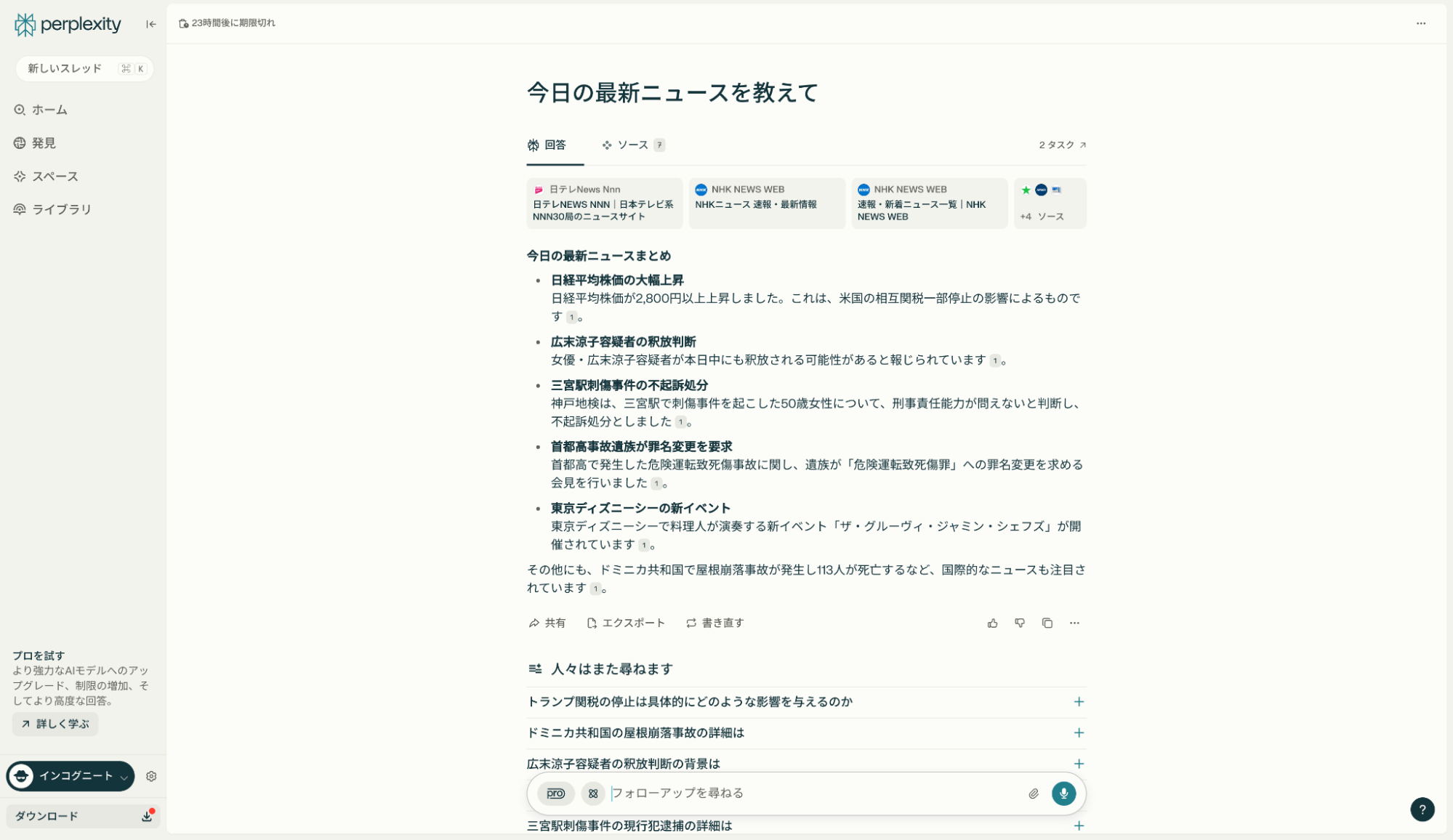 Perplexity AIがリアルタイムで最新情報を検索している画面