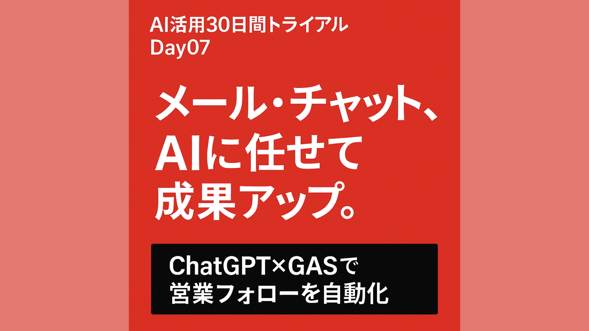 AIでメール・チャットを自動送信する|AI活用30日間トライアルDay07 サムネイル