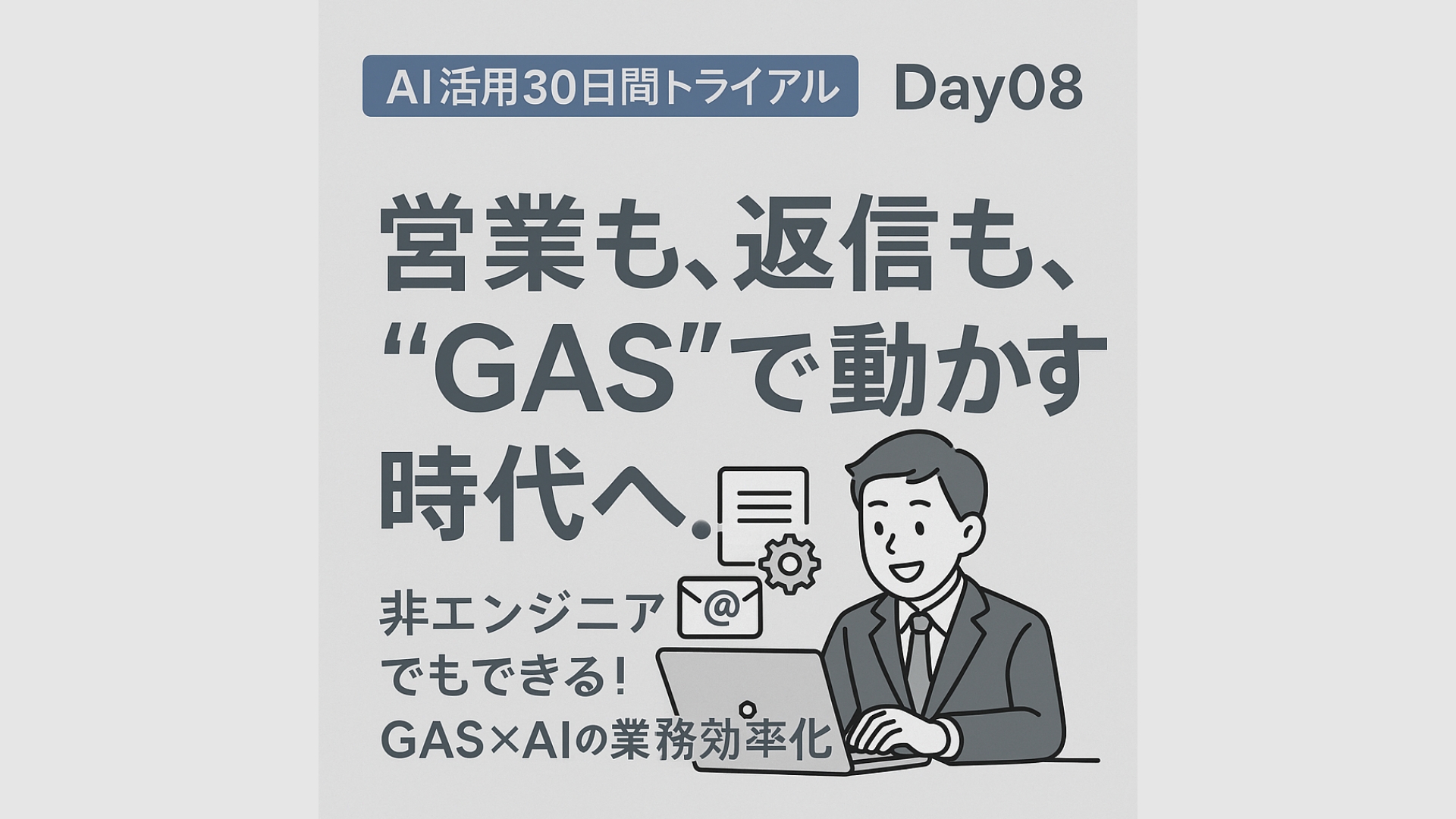 GASで業務を自動化する基礎知識|AI活用30日間トライアルDay08 サムネイル