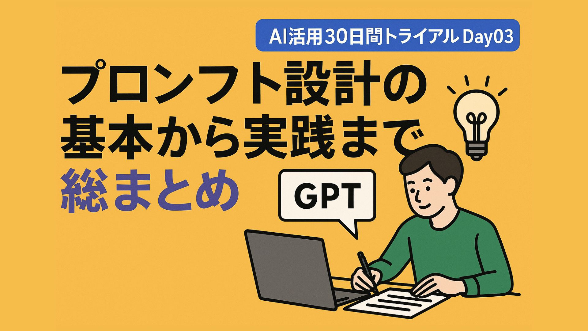 プロンプト設計の基本から実践まで総まとめ|AI活用30日間トライアルDay03 サムネイル