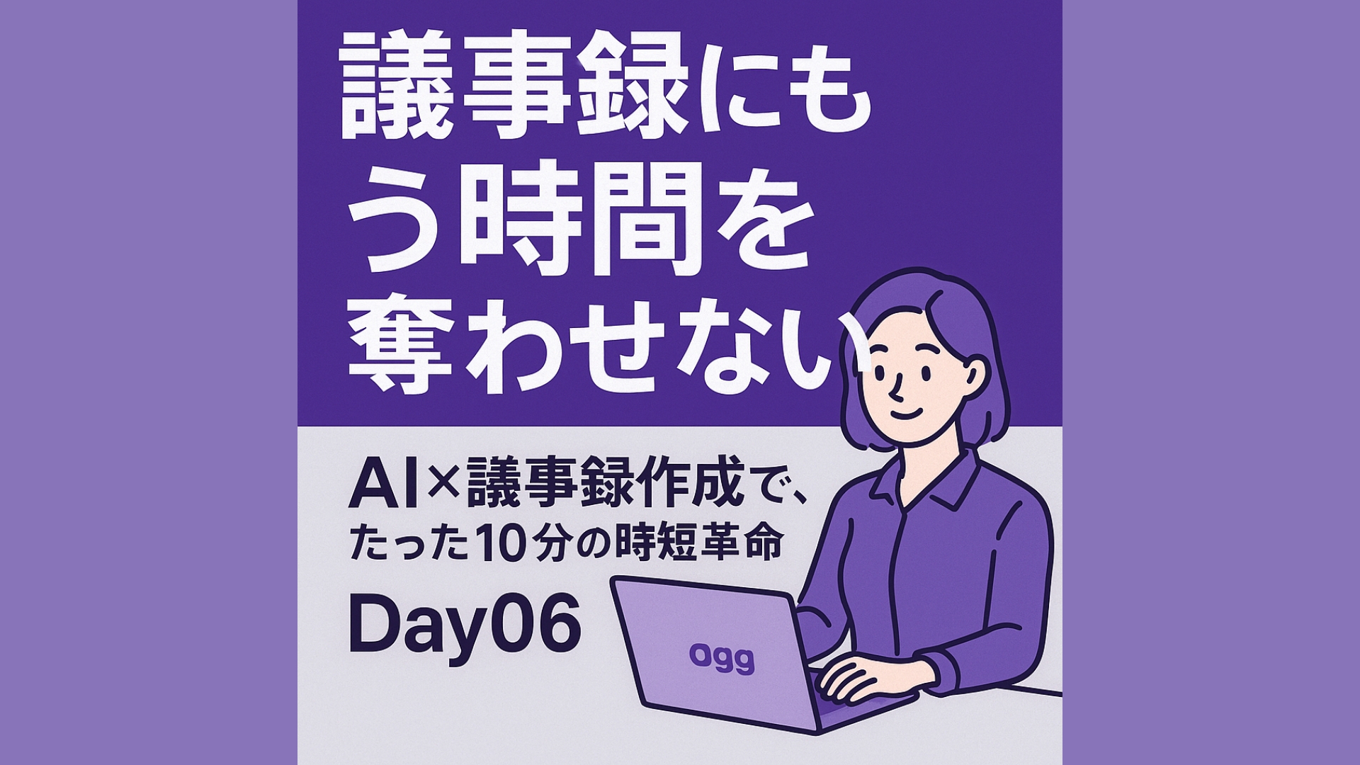 議事録作成に毎回1時間…その時間、AIが10分で終わらせます|AI活用30日間トライアルDay06 サムネイル