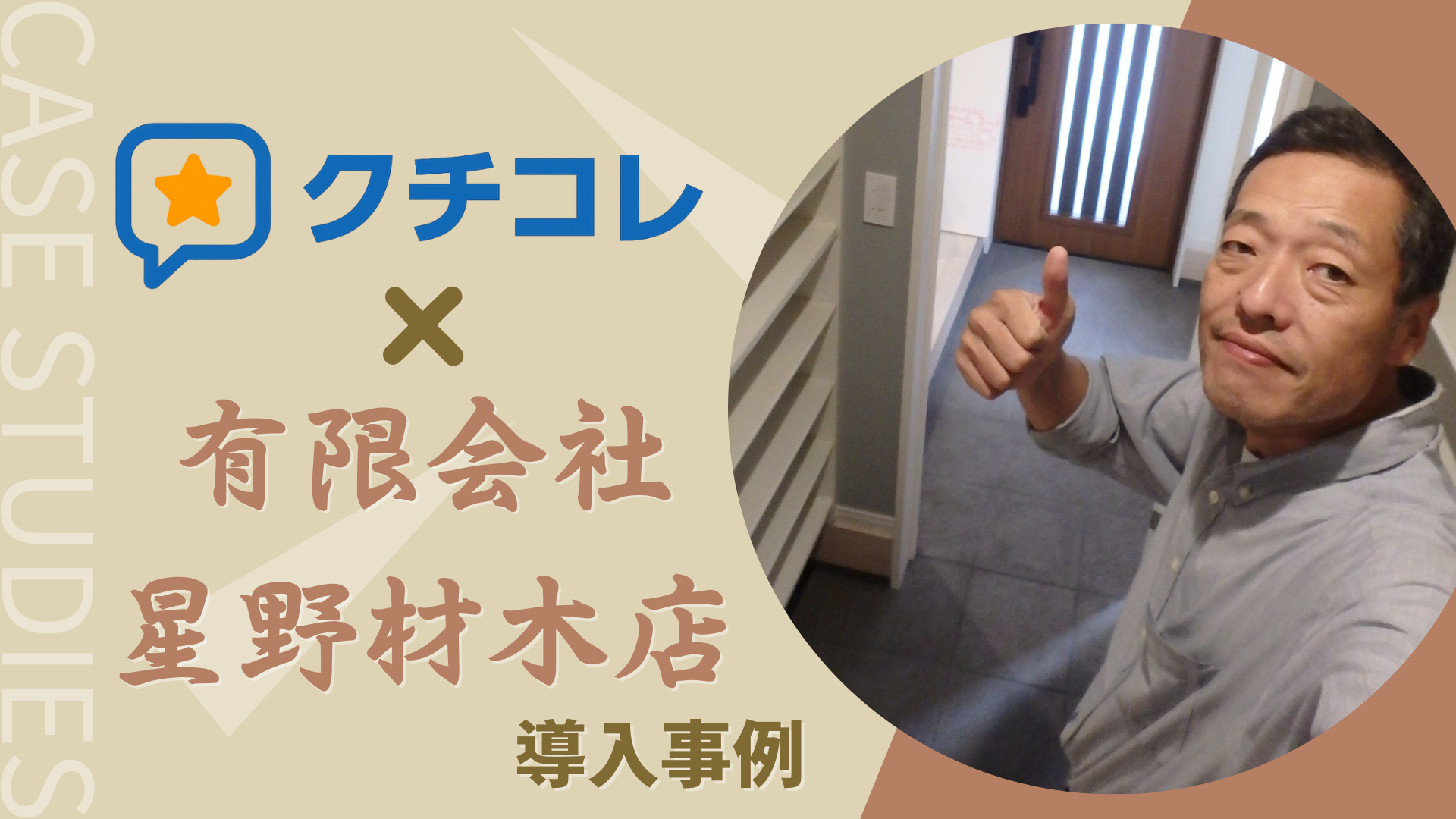 有限会社星野材木店