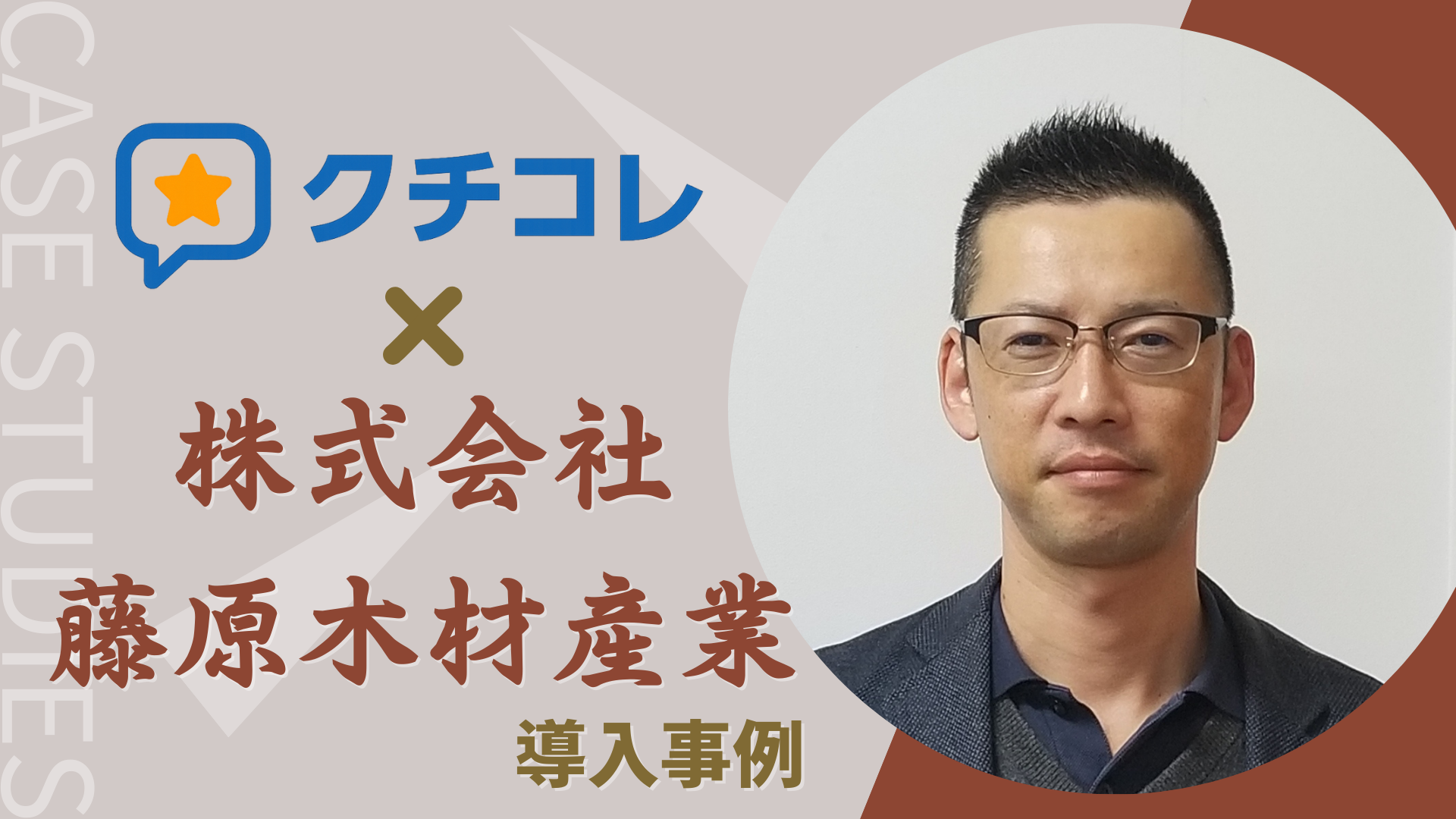 株式会社藤原木材産業