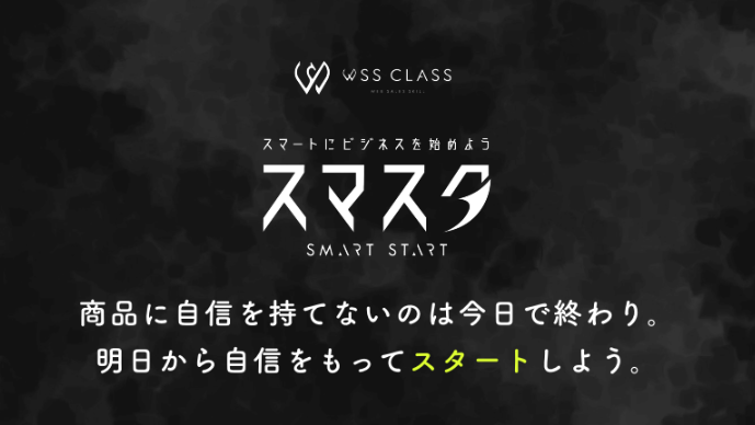 スマスタ×WSSクラス|Sooon株式会社の最強Web事業立ち上げ・営業キャリア論
