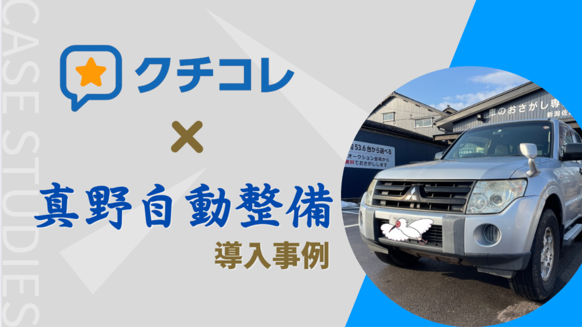 真野自動車整備