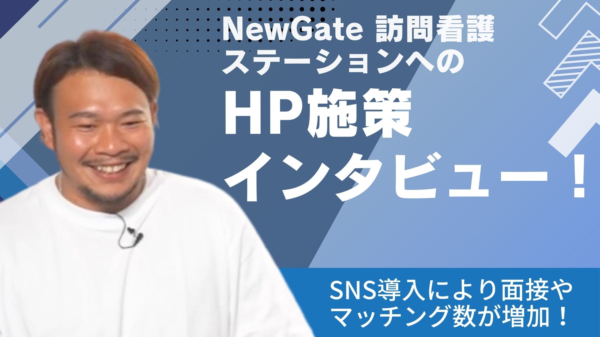NewGate訪問看護ステーション　インタビュー
