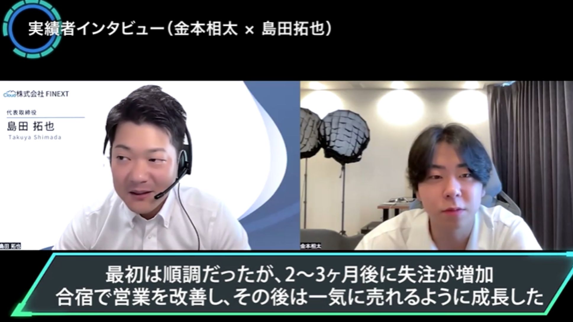 WSSクラス実績者インタビュー！金本相太×島田拓也