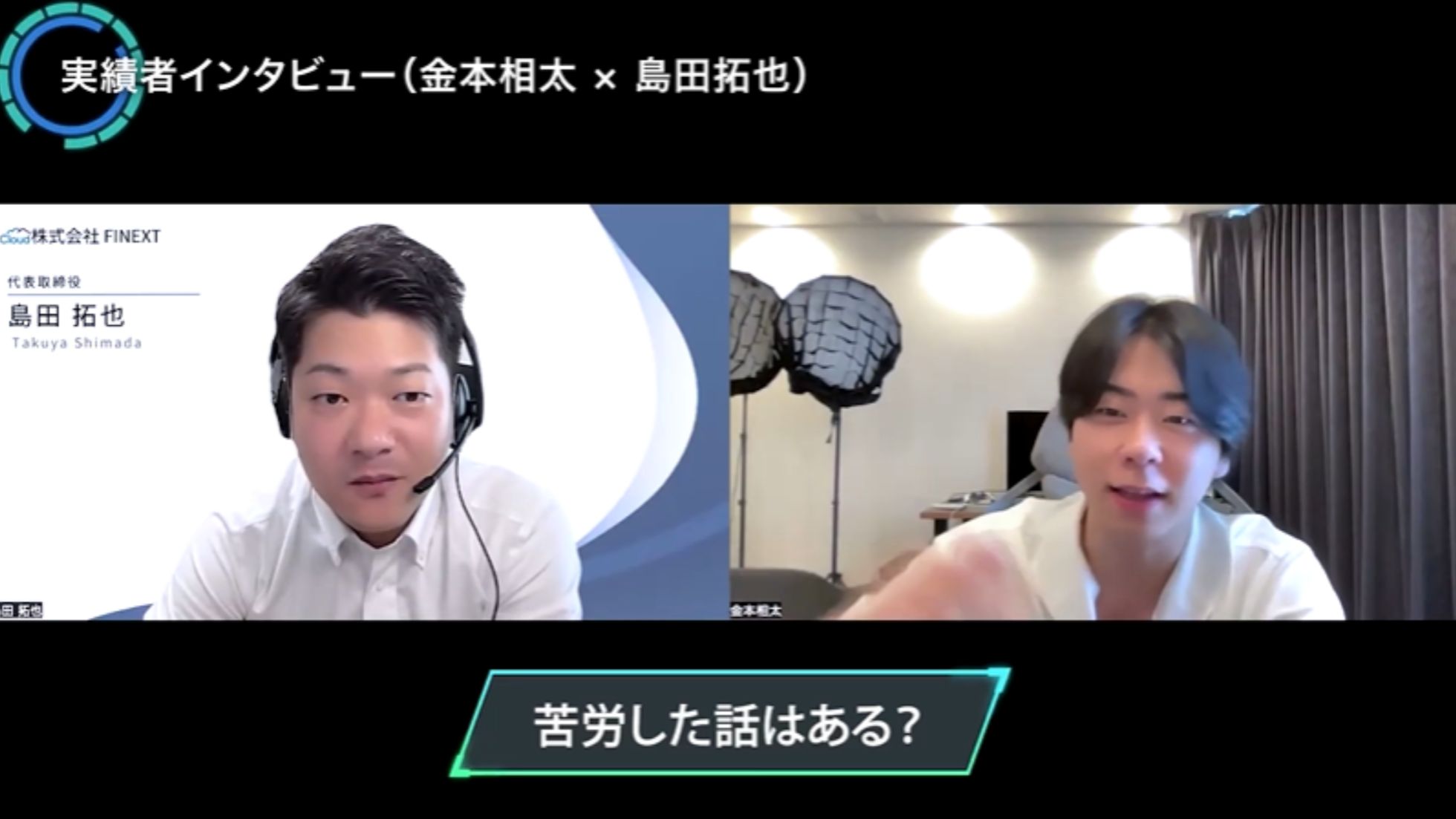 WSSクラス実績者インタビュー！金本相太×島田拓也