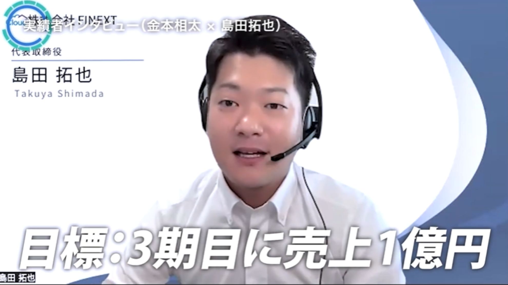 WSSクラス実績者インタビュー！金本相太×島田拓也