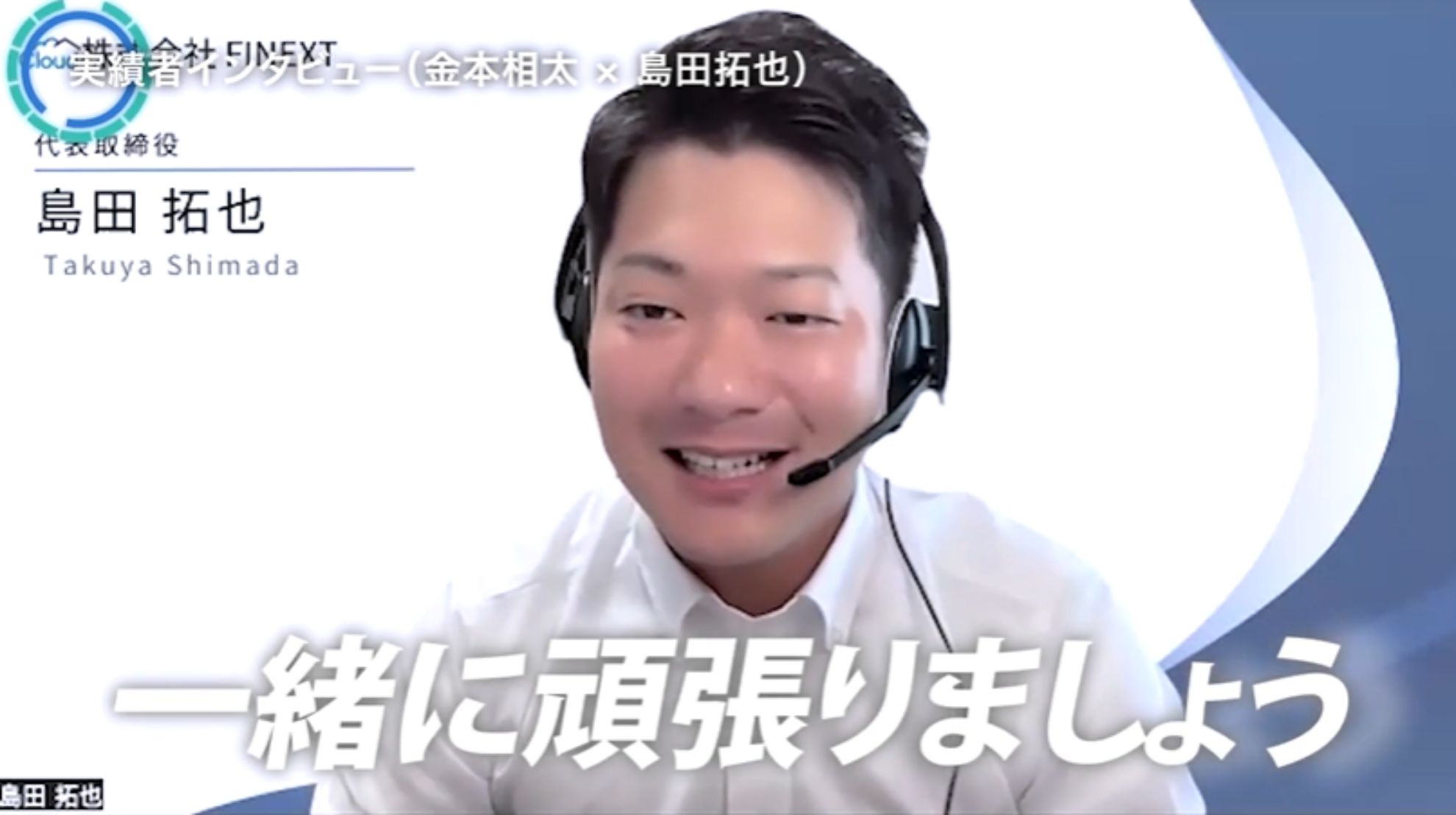 WSSクラス実績者インタビュー！金本相太×島田拓也