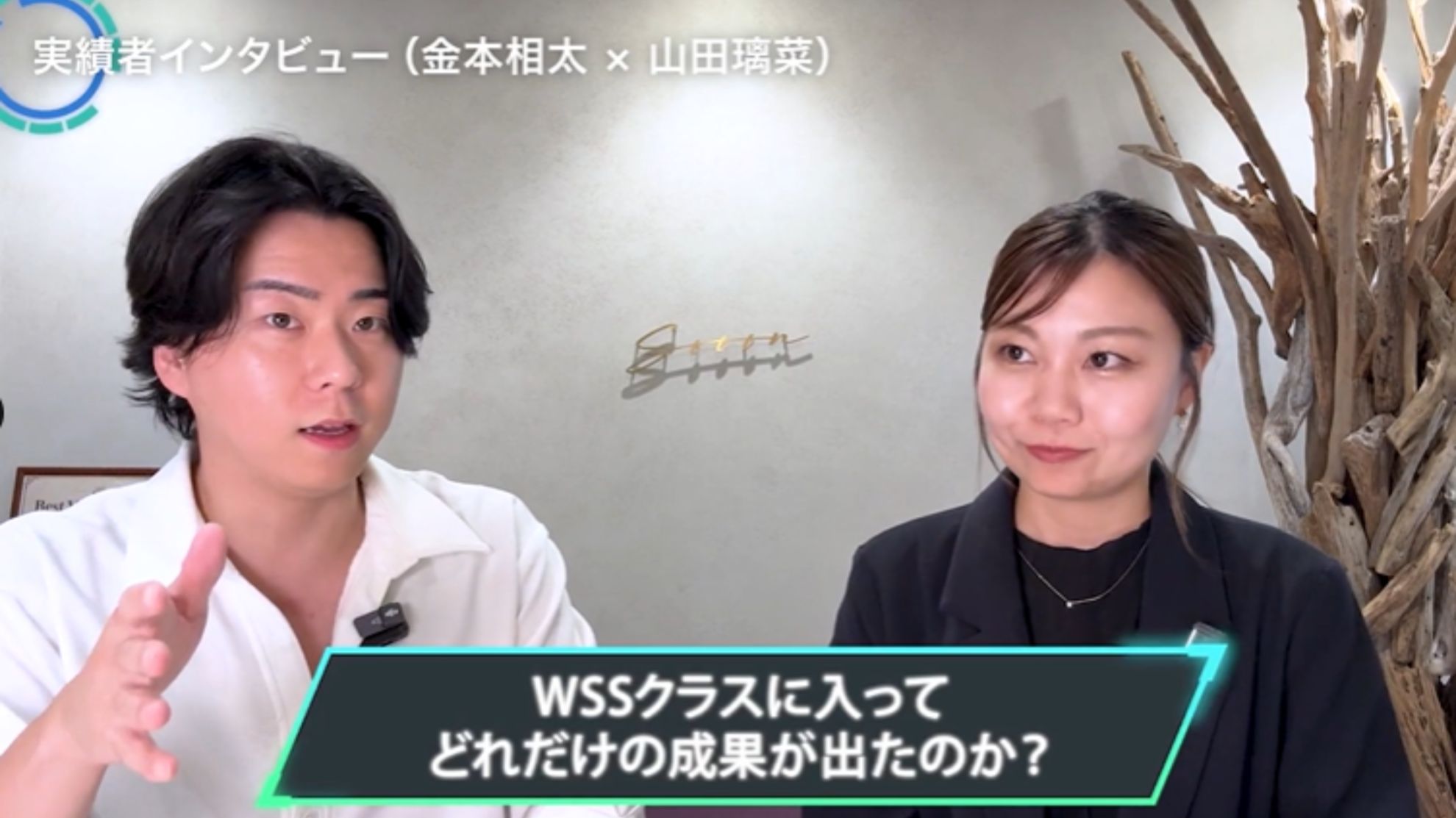WSSクラス実績者インタビュー!金本相太×山田璃菜