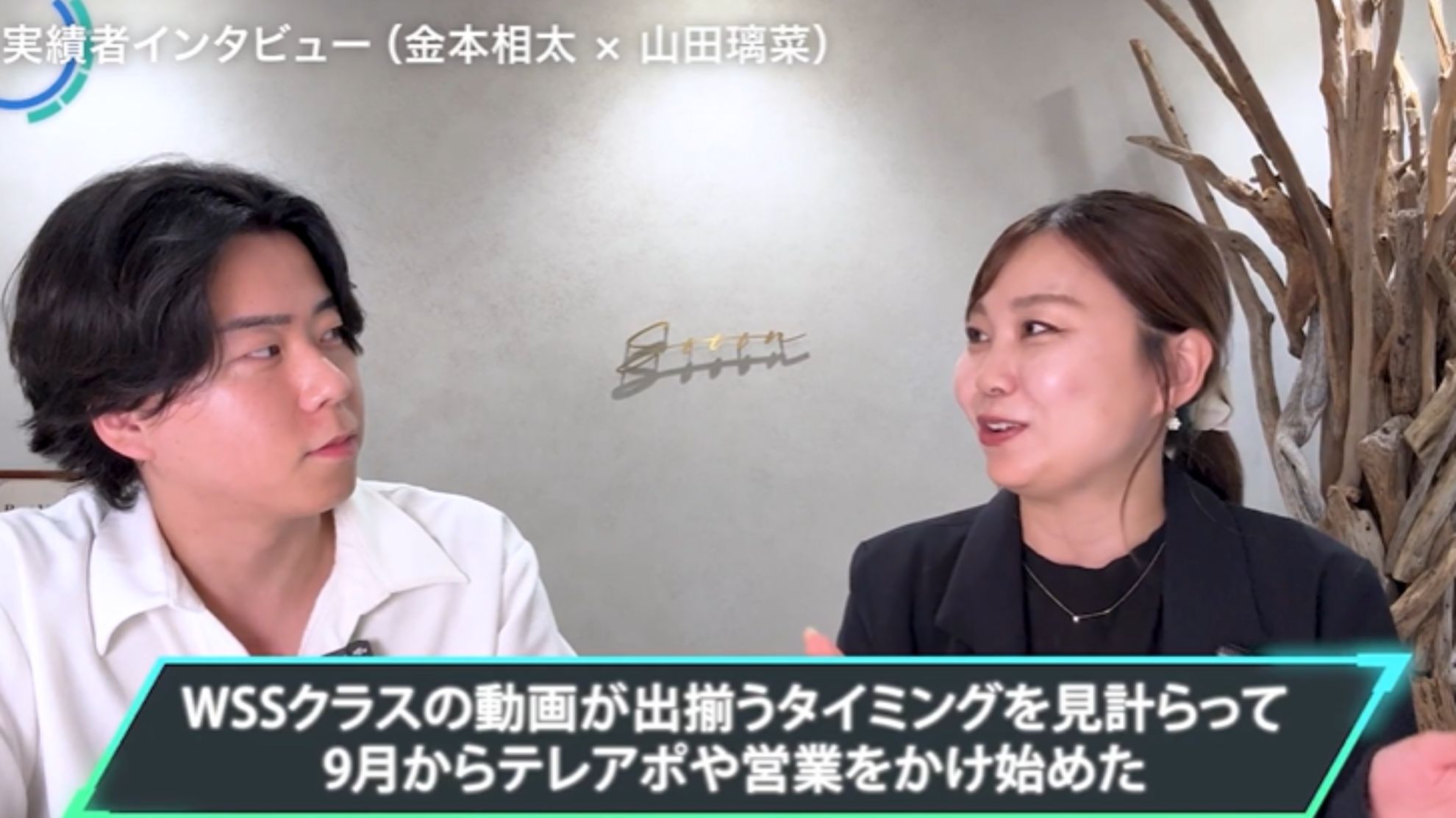 WSSクラス実績者インタビュー!金本相太×山田璃菜