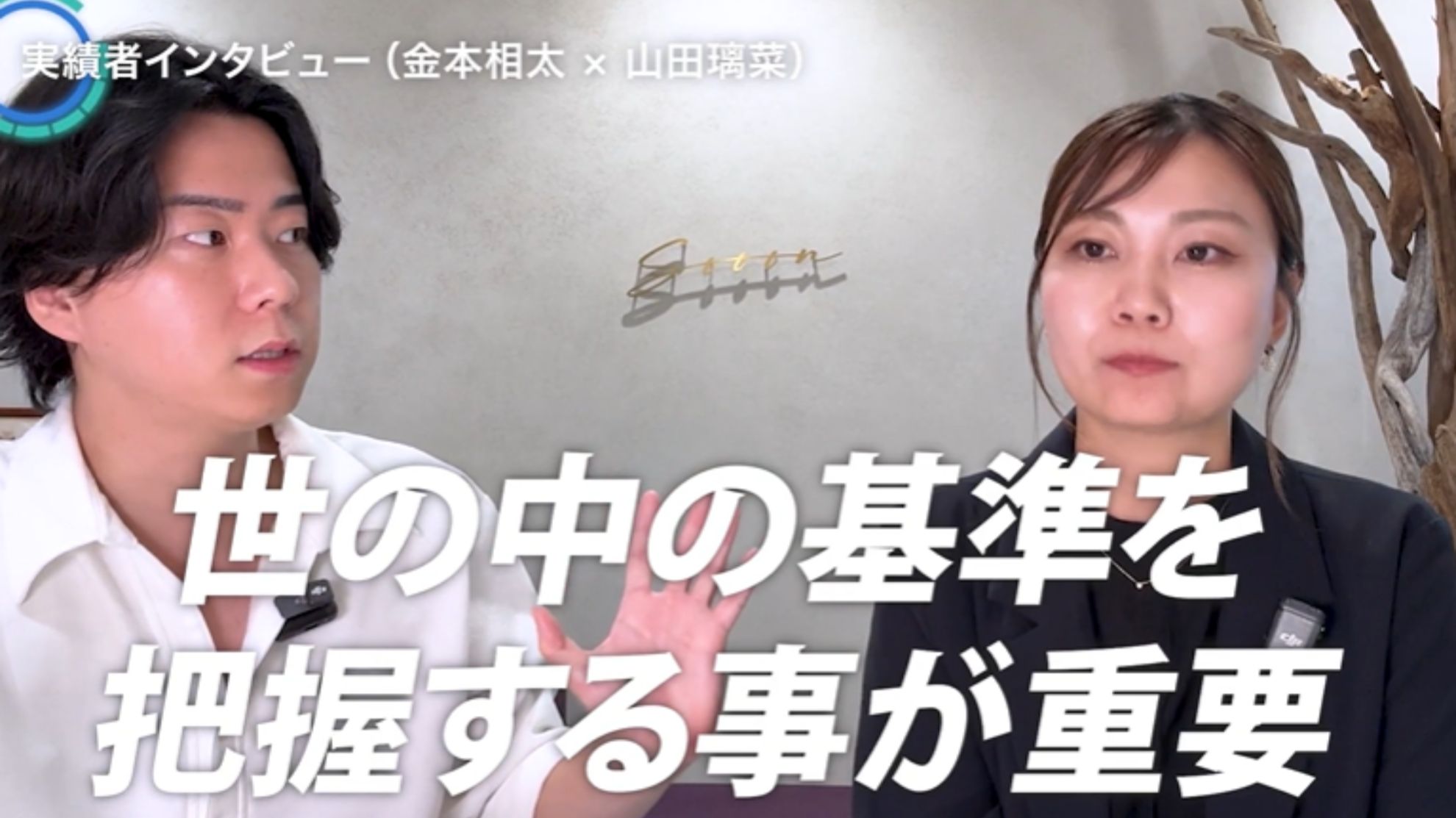 WSSクラス実績者インタビュー!金本相太×山田璃菜