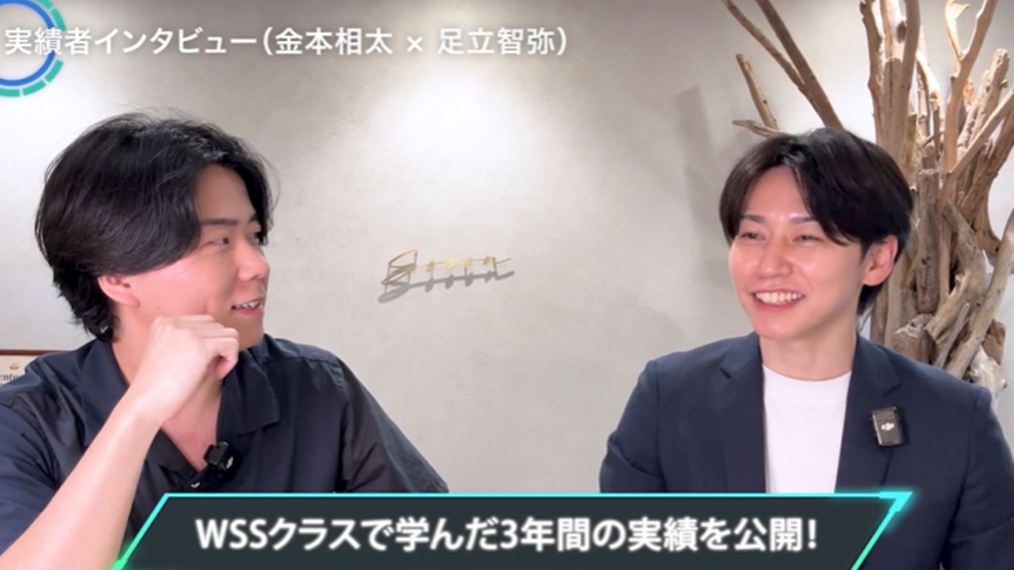 WSSクラス実績者インタビュー!金本相太×足立智也