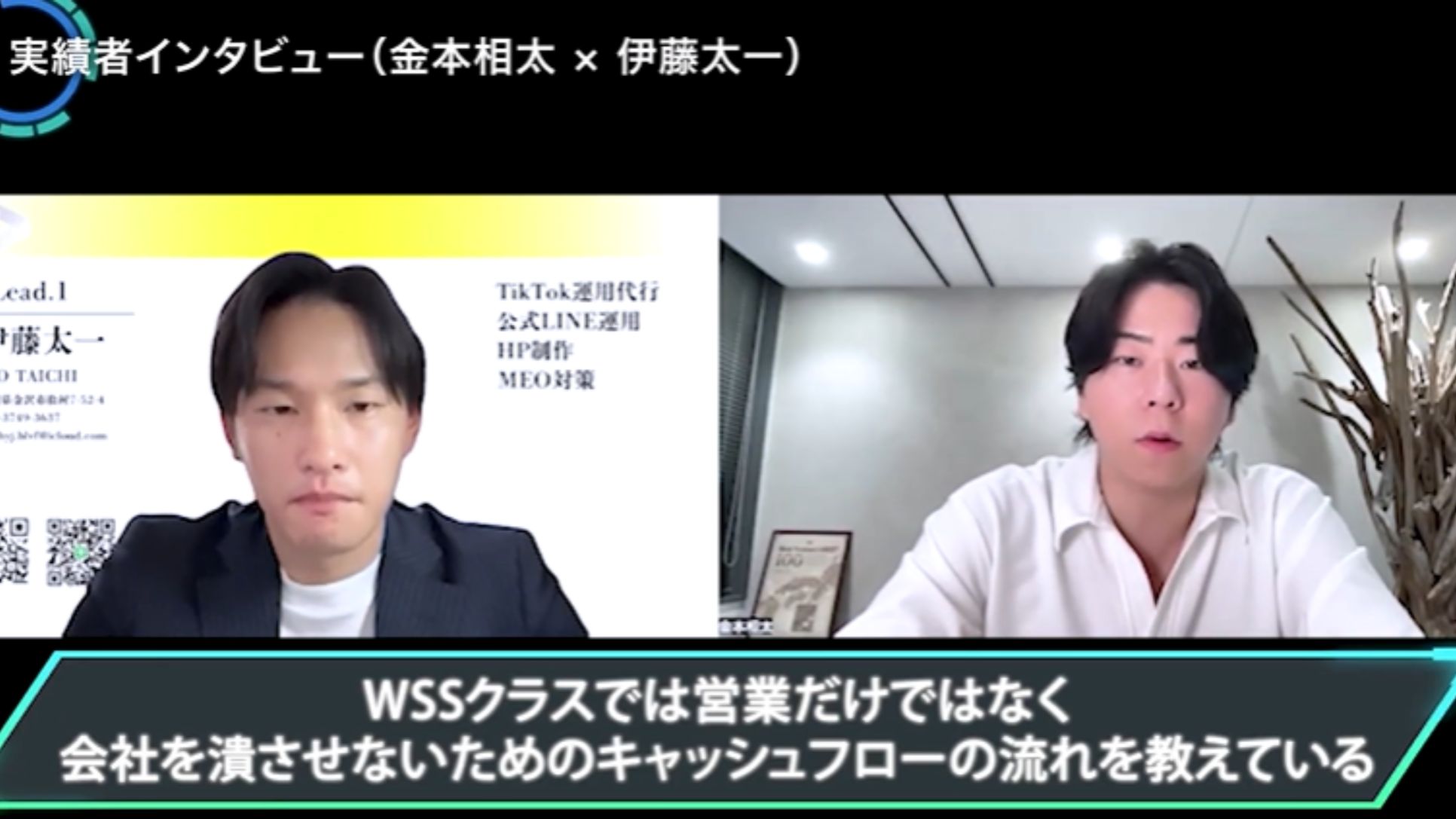 WSSクラス実績者インタビュー!金本相太×伊藤太一