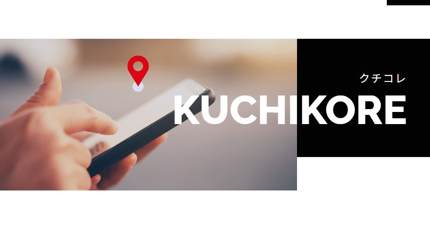 クチコレ　管理画面