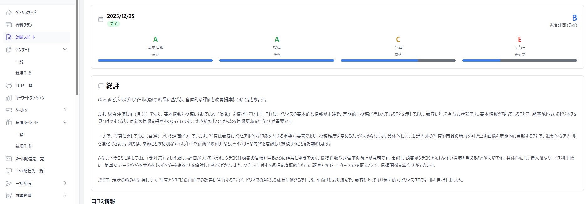 クチコレ レポート