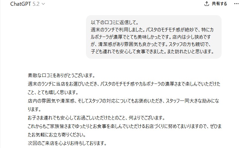 chatGPT　口コミ返信