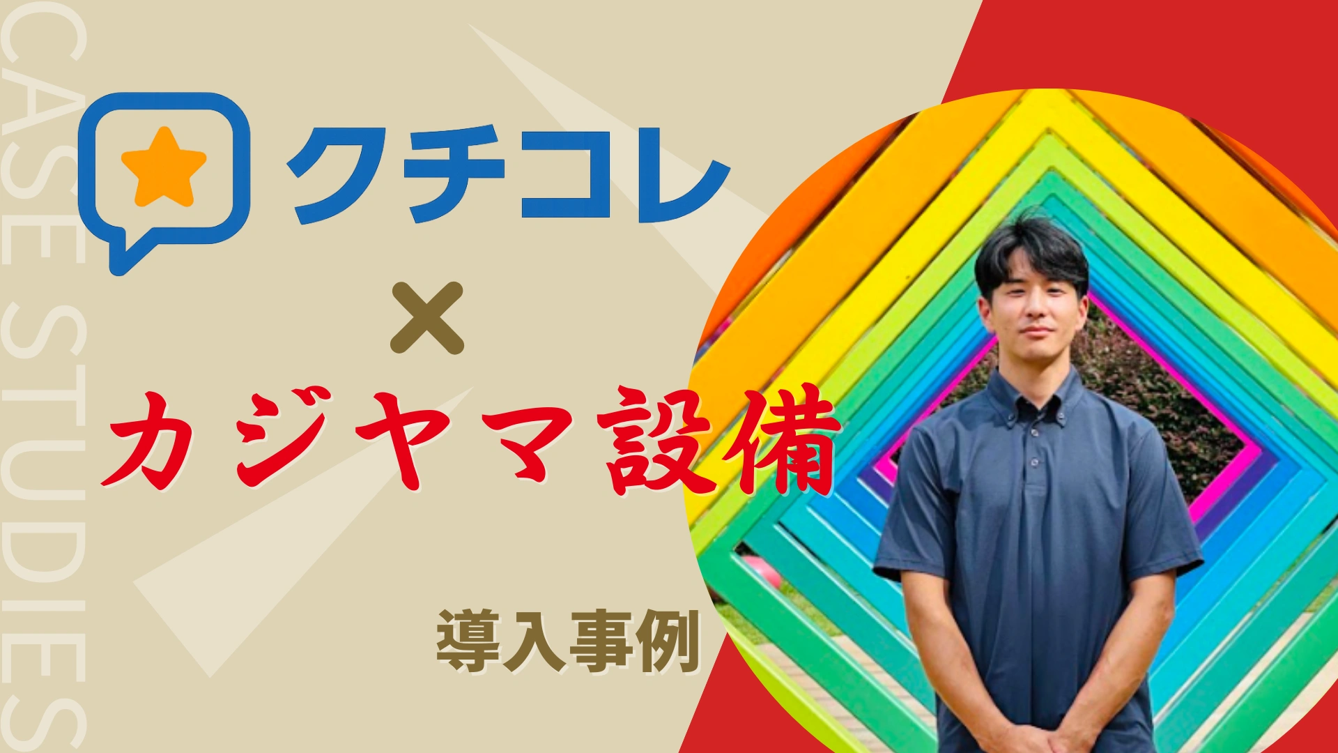 クチコレ カジヤマ設備
