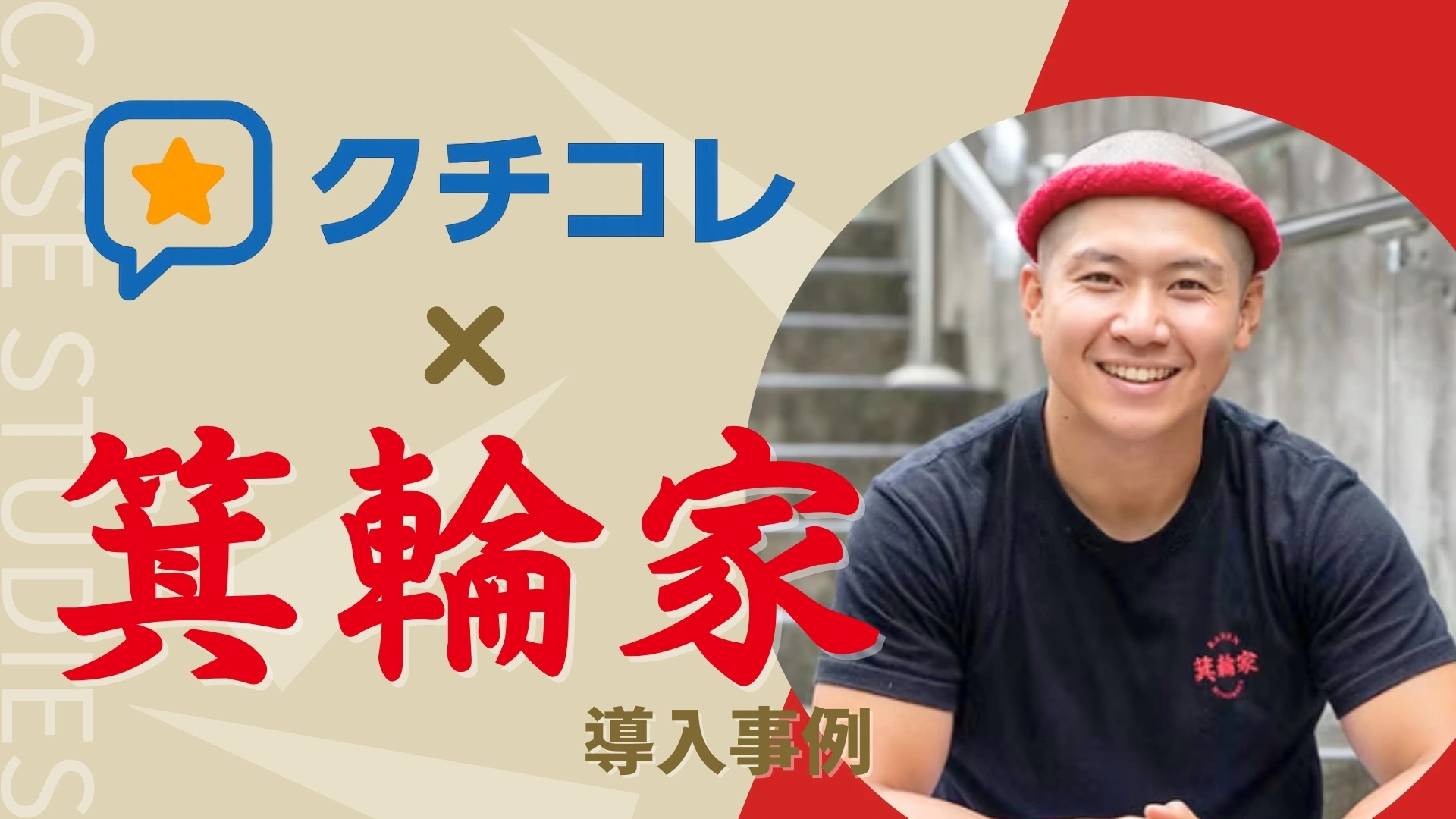 クチコレ 箕輪家