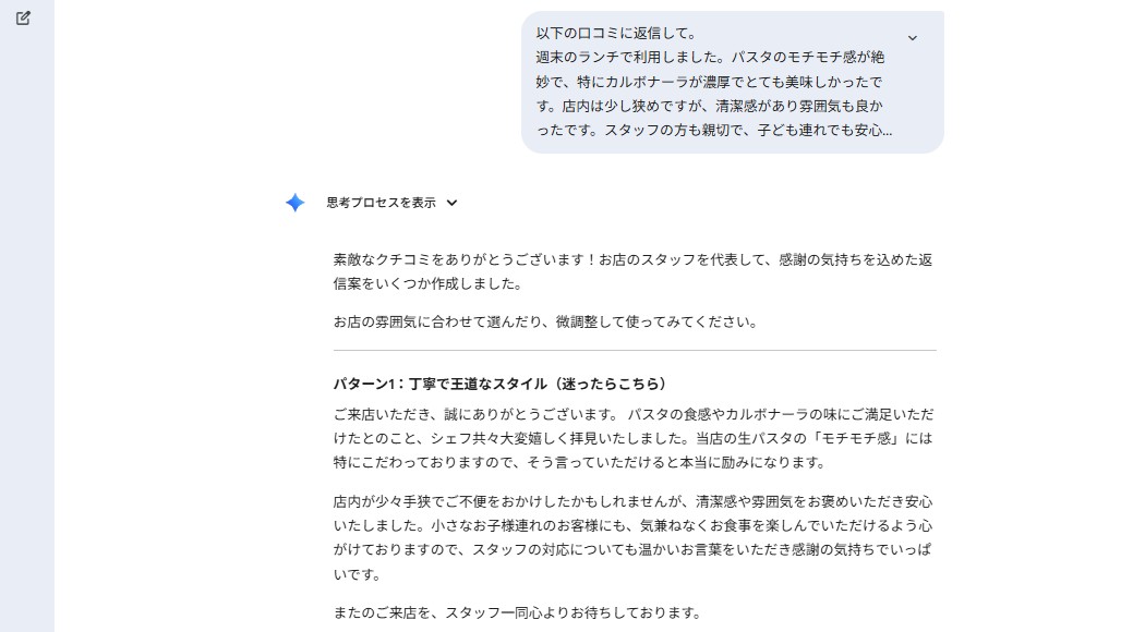 口コミ返信　Gemini