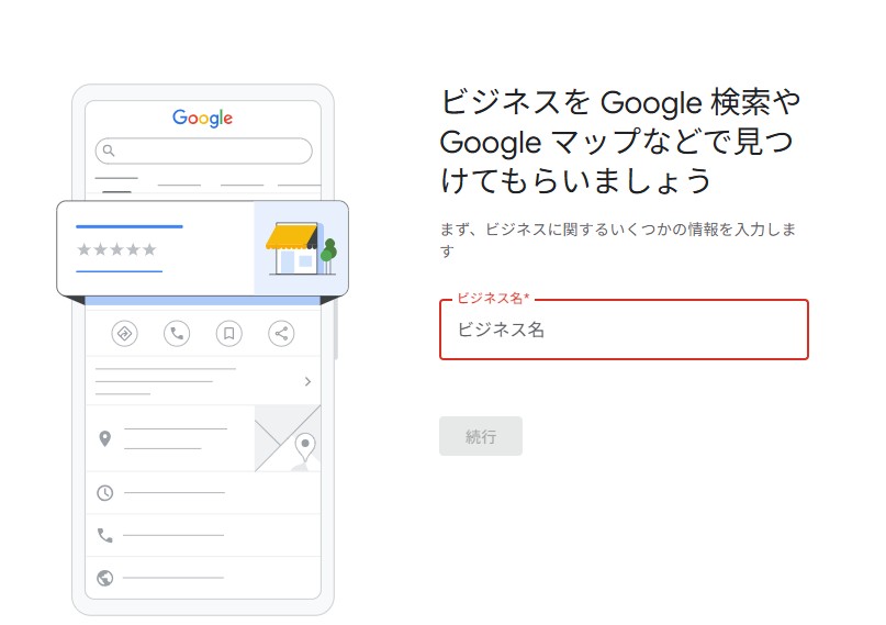 Googleビジネスプロフィール