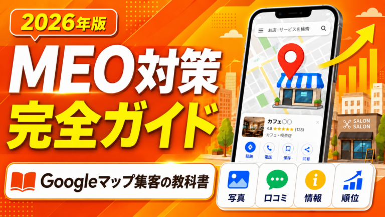 2026年MEO対策完全ガイド