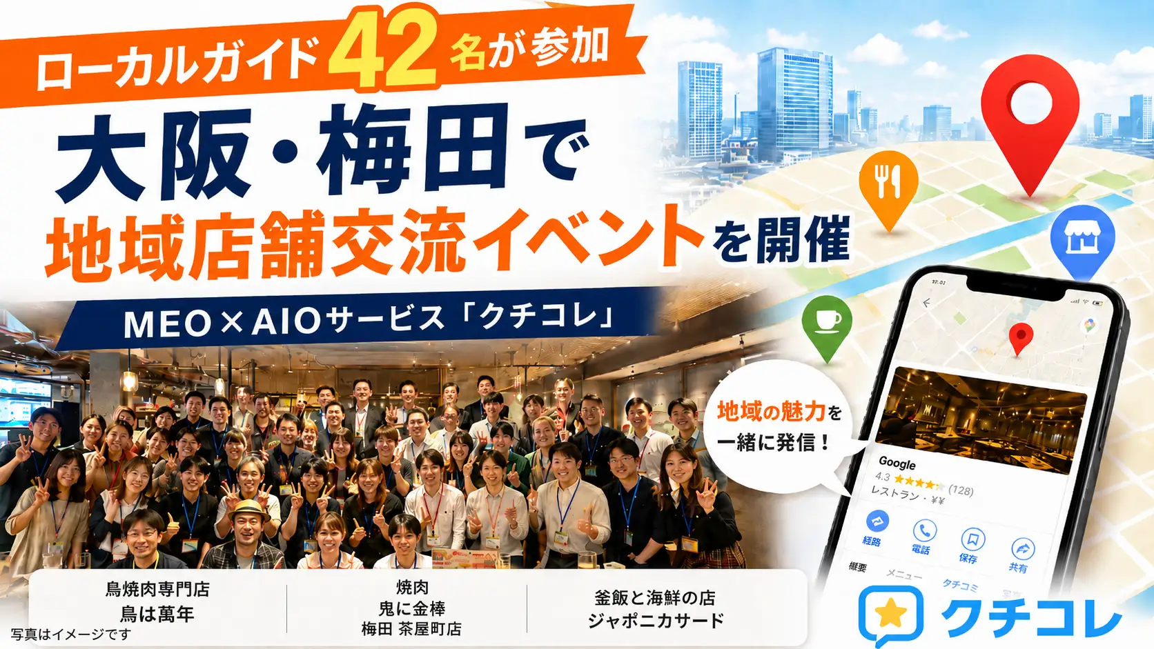 Googleマップのローカルガイド42名が参加。MEO・AIO対策サービス「クチコレ」が店舗とローカルガイドをつなぐイベントを大阪・梅田で開催