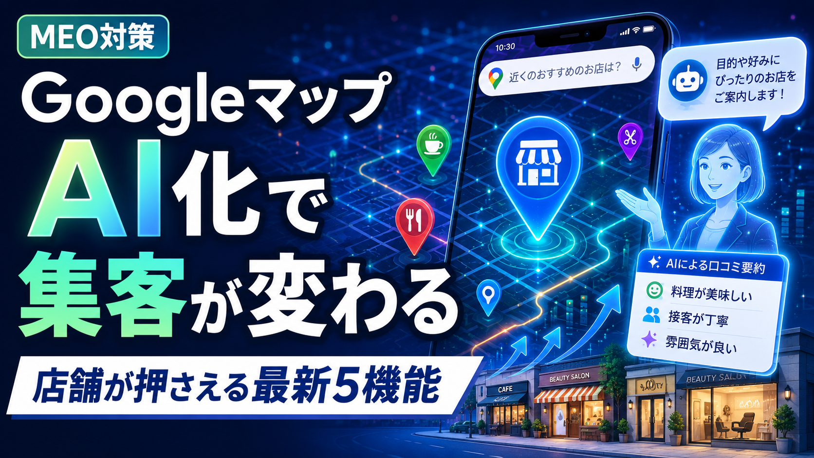 oogle マップはもう地図アプリじゃない｜AI時代に店舗が選ばれる5つの最新機能とMEO対策